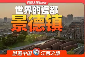 8分钟游遍景德镇：一座只专注于制瓷的偏僻城市，如何火爆出圈？视频封面