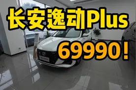平民车 长安逸动Plus：69900！大马力，带360环影视频封面