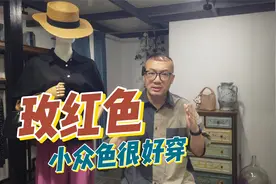 玫红色，一个小众色，不太常穿，但是非常好穿视频封面