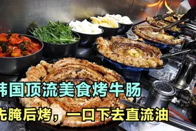 韩国引以为傲的烤牛肠，一口下去满嘴流油，为什么在国内却很少见视频封面