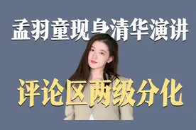 离开董明珠野鸡变凤凰？孟羽童现身清华大学演讲，评论区一言难尽视频封面