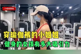 健身房里穿瑜伽裤的小姐姐到底有多大吸引力