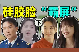 影视剧满屏硅胶脸，吴刚苹果肌突出，苏晓彤脸肿像发面馒头视频封面