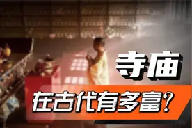 和尚开豪车真的奇怪么？在古代，寺庙是如何控制国民经济的？视频封面