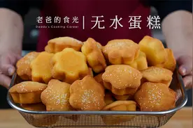 无水蛋糕｜0添加做法，只用鸡蛋、面粉、白糖，30年前的脆皮口味视频封面