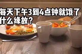 每天下午3到4点钟就饿了什么缘故？视频封面