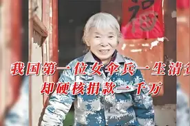 我国第一位女空降兵一生清贫，却硬核捐款1000万视频封面