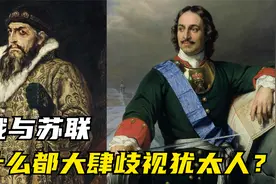 为什么沙俄与苏联政府，都会极力歧视与迫害犹太人？视频封面