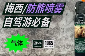 【防熊喷雾/辣椒水测评：梅西熊喷】自驾游必备视频封面