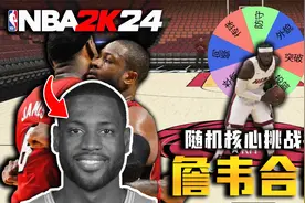 詹韦融合？当我随机创建核心尝试夺冠！【随机核心挑战06】视频封面