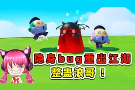 蛋仔派对：隐身飞天bug重出江湖？整蛊浪哥，整顿游泳馆！