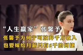 当年黑料缠身的张馨予，究竟做了什么，竟能嫁给军人世家的何捷？视频封面