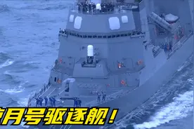 闯入我国领海的不速之客！解析日本海自凉月号驱逐舰！视频封面