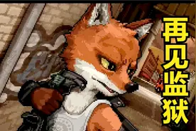 再见，我的监狱!(完结)【动物迷城】