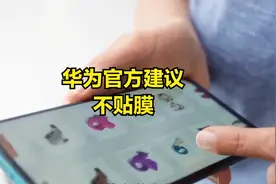 华为官方建议不贴膜视频封面
