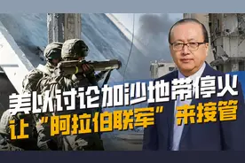 美以想组建“阿拉伯联军”，战后让其接手加沙，哈马斯能同意吗？视频封面