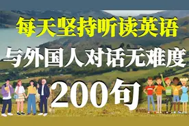 每天坚持听读英语，与外国人对话无难度，英语听力练习200句视频封面