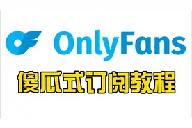 Onlyfans傻瓜式订阅教程！注册绑卡一鱼两吃！#万事达#visa#知识