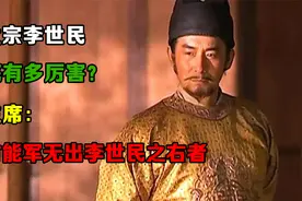唐太宗李世民到底有多厉害？毛泽东：自古能军无出李世民之右者视频封面