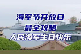 2024海军开放日最全攻略，教你如何吹牛，最特殊的排队体验视频封面