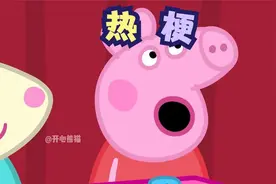 佩奇：我什么时候成网络热梗了视频封面
