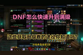 dnf：地下城怎么快速升到满级！