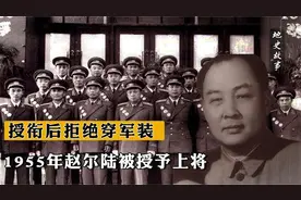 1955年赵尔陆被授予上将，授衔后拒穿军装，毛主席赞叹：情深义重视频封面