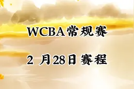 中国女子篮球联赛WCBA常规赛，2月28日赛程安排！值得关注视频封面