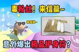 蛋仔派对：毒粉丝！来信篇~意外爆出极品护身符？