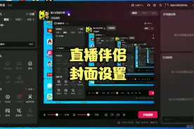 抖音直播伴侣基本设置：设置封面视频封面