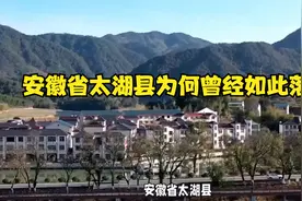 安徽省太湖县为何曾经如此落后？视频封面
