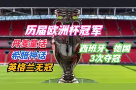 历届欧洲杯冠军：丹麦童话，希腊神话，英格兰无冠