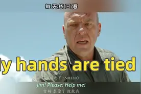 【A544】看电影学英语口语~My hands are tied