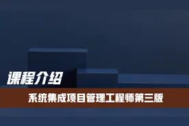 1.1-系统集成项目管理工程师第3版课程介绍视频封面