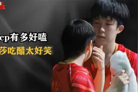 莎头cp有多好嗑？孙颖莎吃醋名场面太壮观，就连央妈都不藏着掖着视频封面