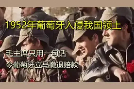 1952年葡萄牙入侵我国，毛主席只用一句话，令葡萄牙立马撤退赔款
