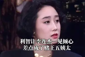利智让李连杰一见倾心，差点成了赌王五姨太，倾国倾城让数人追捧