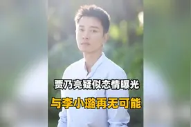 贾乃亮疑似恋情曝光，与李小璐再无可能，网友：缘分到尽头了视频封面