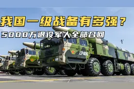 我国一级战备有多强？5000万退役军人全部召回，24小时随时待命视频封面