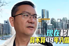 现在移民，算不算49年入国军？视频封面