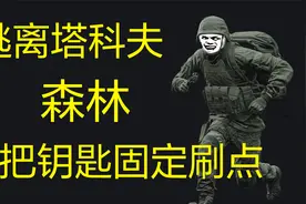 逃离塔科夫森林钥匙固定刷点！再给大家整个活！