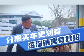 分期买车怎样谈最省钱，注意这几个费用不要乱交视频封面