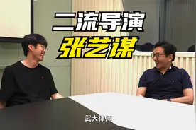 北京电影学院教授：二流导演--张艺谋视频封面