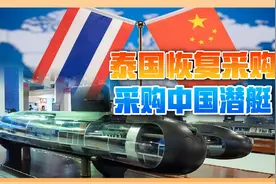 中方代表访问曼谷后，泰国回心转意，中国潜艇订单保住了视频封面