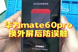 华为mate60Pro换外屏后提示防误触，看我们师傅一招解决视频封面