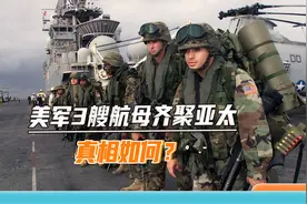 三艘航母齐聚亚太威慑中国，美军现在还有这本事？炒作噱头太明显视频封面