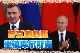 普京发现局势危急，派“接班人”接管库尔斯克，乌军遇到对手了视频封面