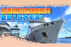 台海巡船现身夏威夷，或参加环太军演，“台独”高兴太早了视频封面
