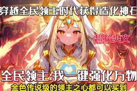 我穿越全民领主的蓝星，开局获得造化神石，可强化万物视频封面