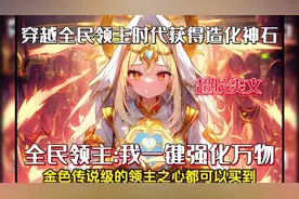 我穿越全民领主的蓝星，开局获得造化神石，可强化万物视频封面